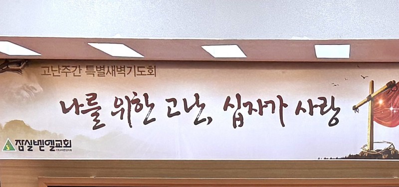 잠실벧엘교회 / 예배 통합게시판