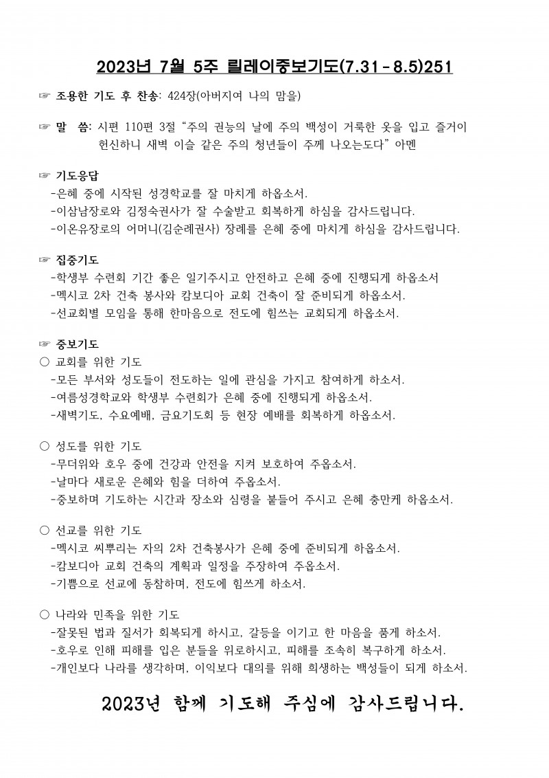 잠실벧엘교회 / 릴레이중보기도