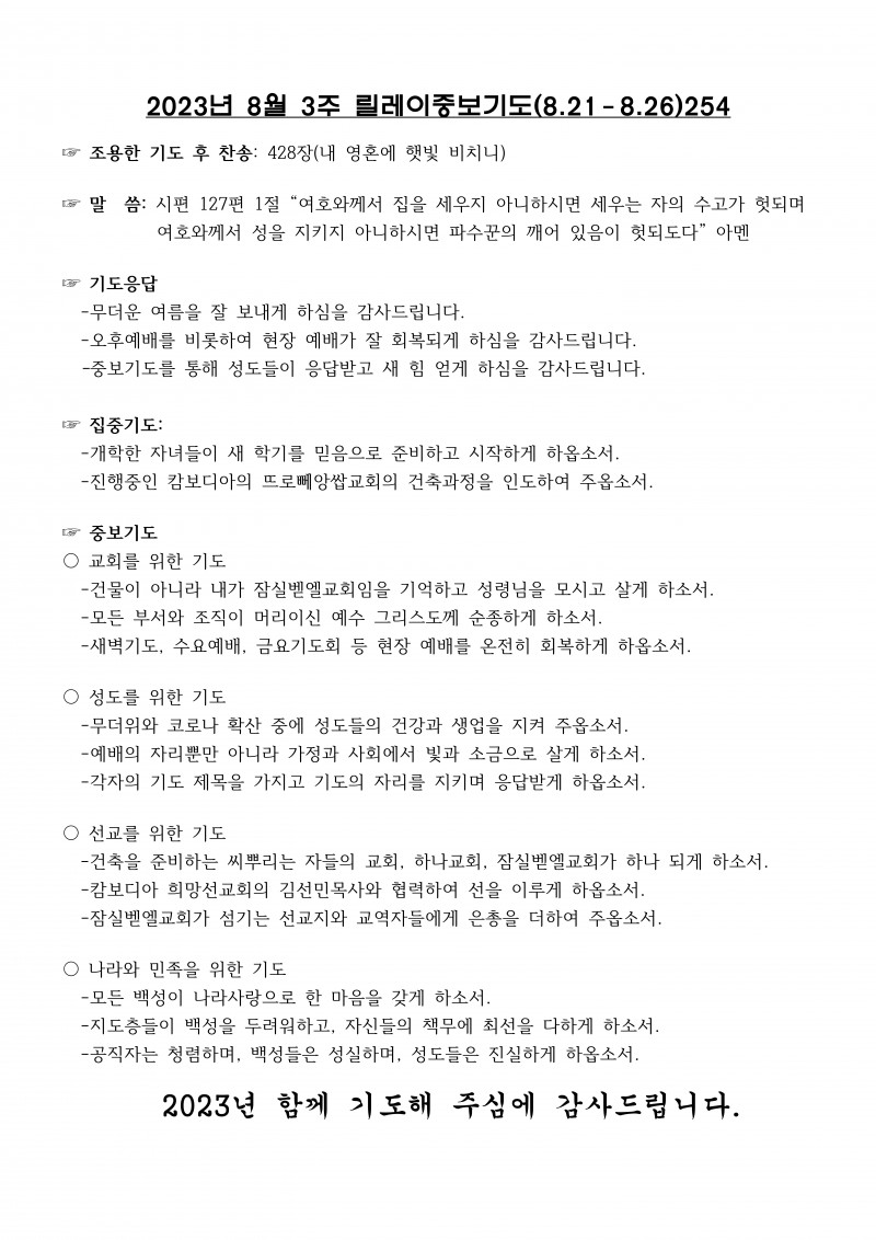 잠실벧엘교회 / 릴레이중보기도